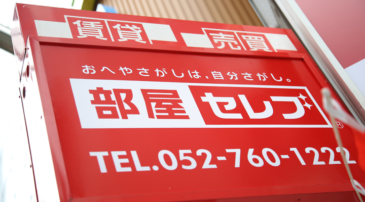 名東区守山区の賃貸情報なら部屋セレブ藤が丘店 部屋セレブ