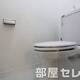 トイレもきれいにしています。