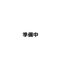 クーボ正保 A