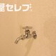 物件画像18